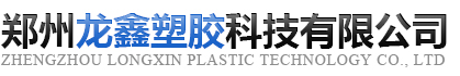 郑州龙鑫塑胶科技有限公司